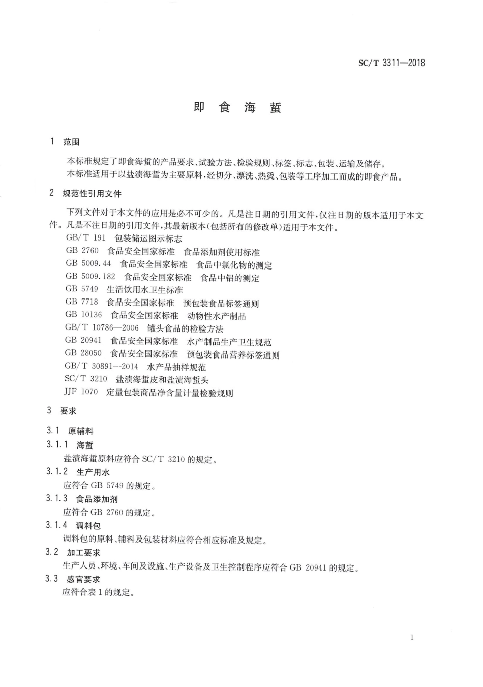 SCT 3311-2018 即食海蜇.pdf_第3页