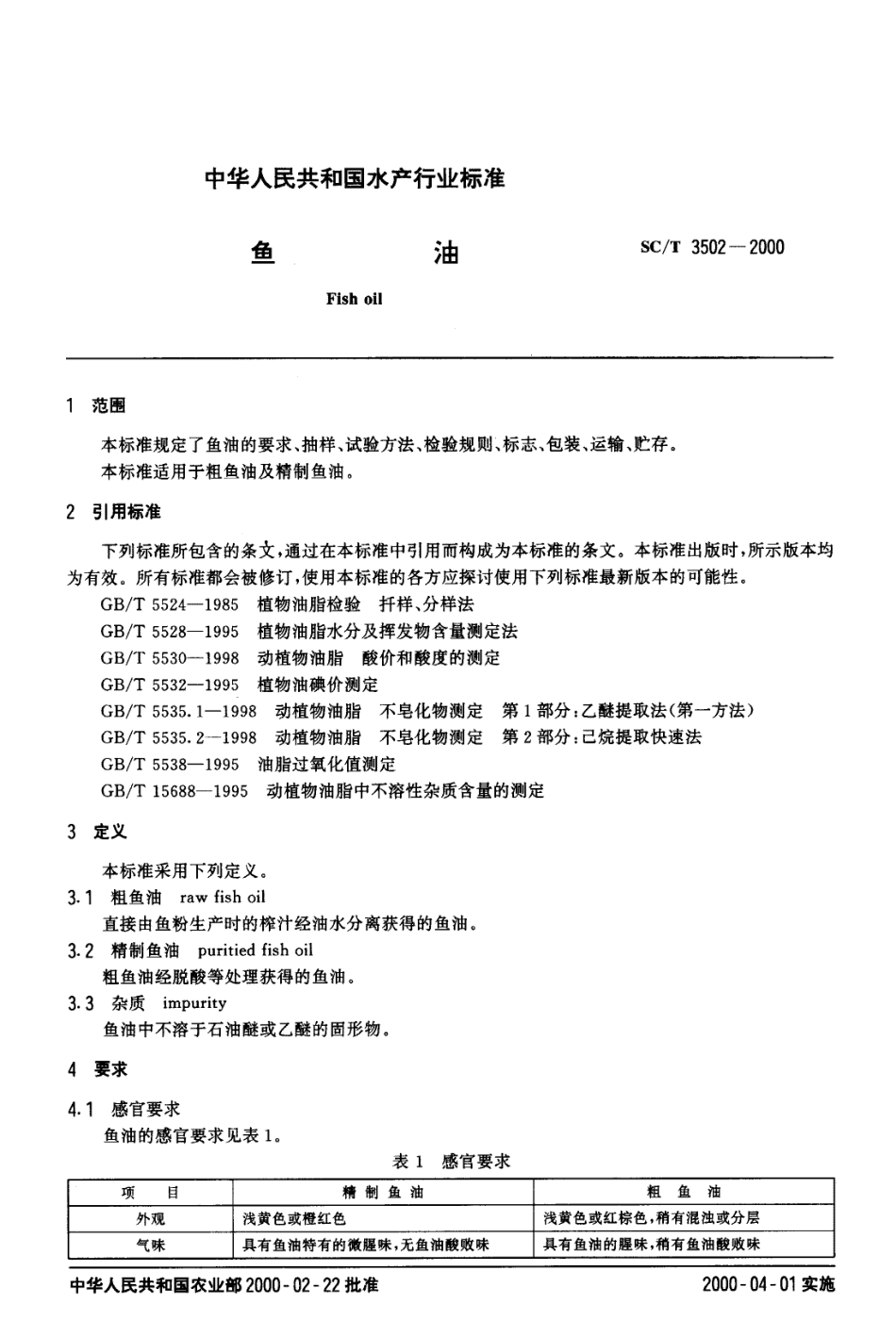 SCT 3502-2000 鱼油.pdf_第2页