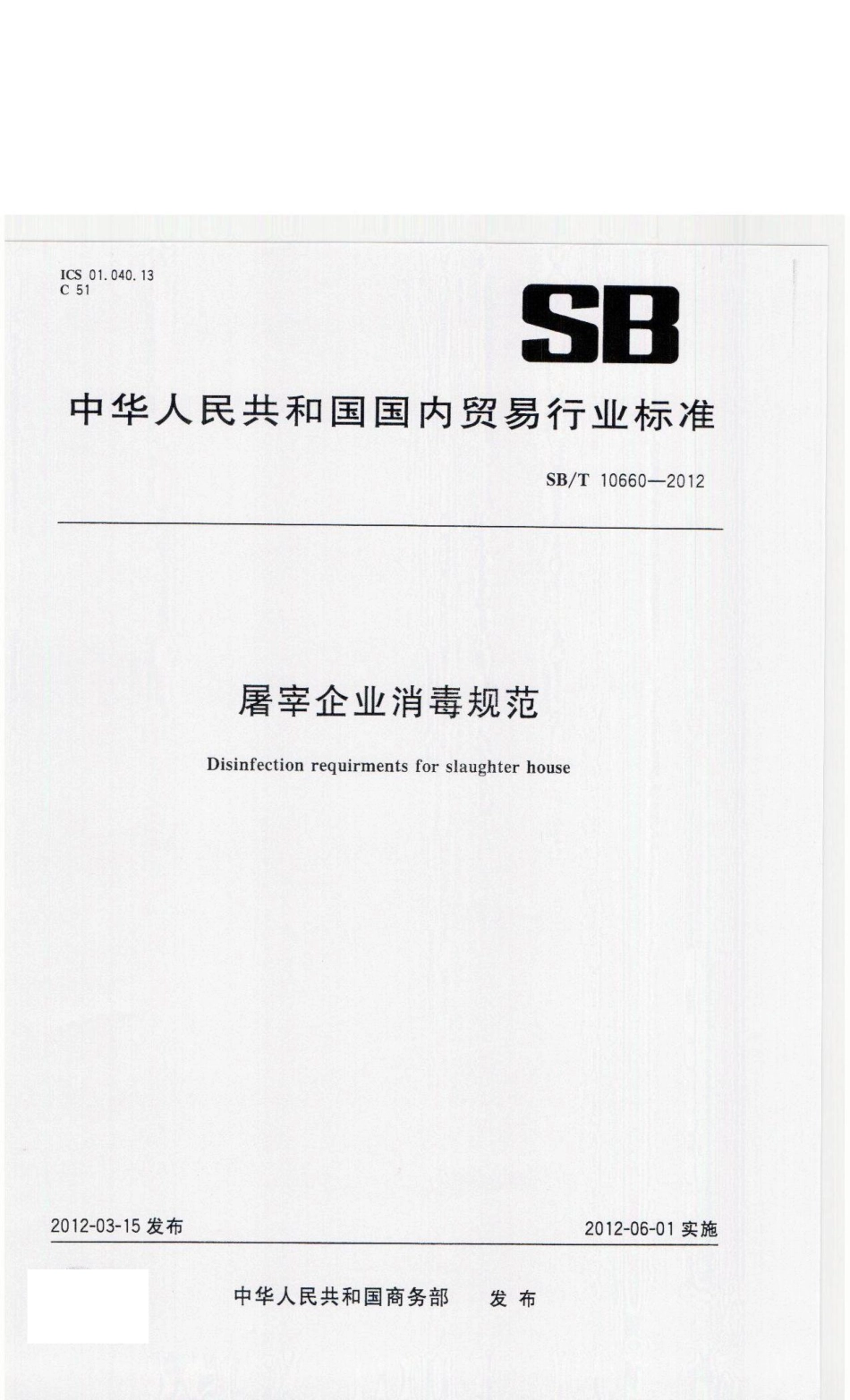 SBT 10660-2012 屠宰企业消毒规范.pdf_第1页