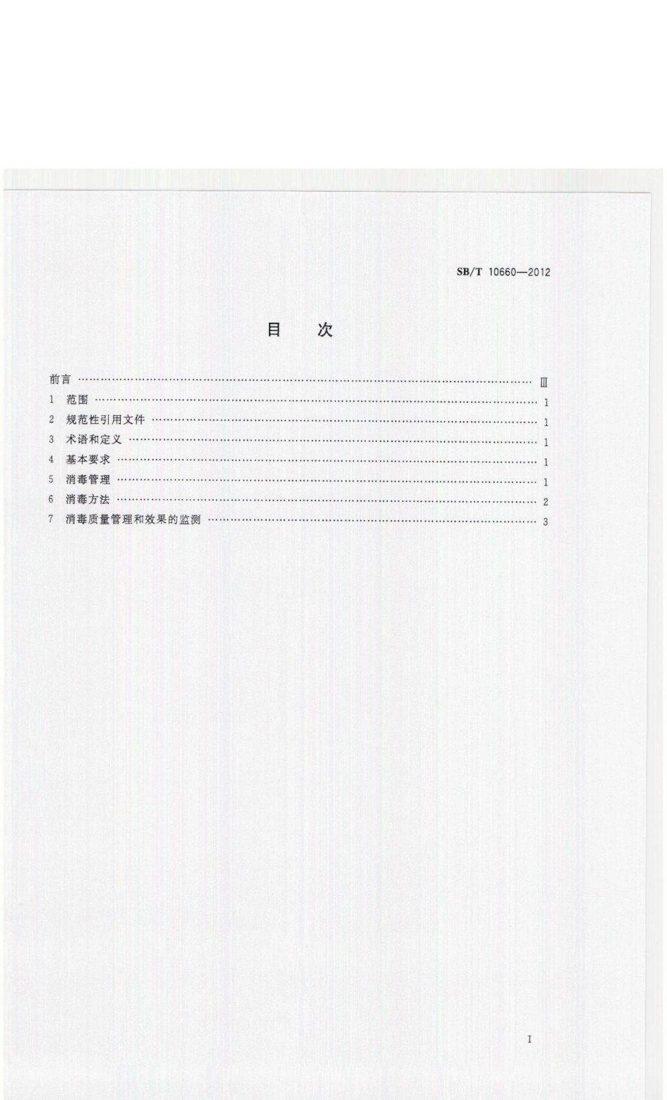SBT 10660-2012 屠宰企业消毒规范.pdf_第2页