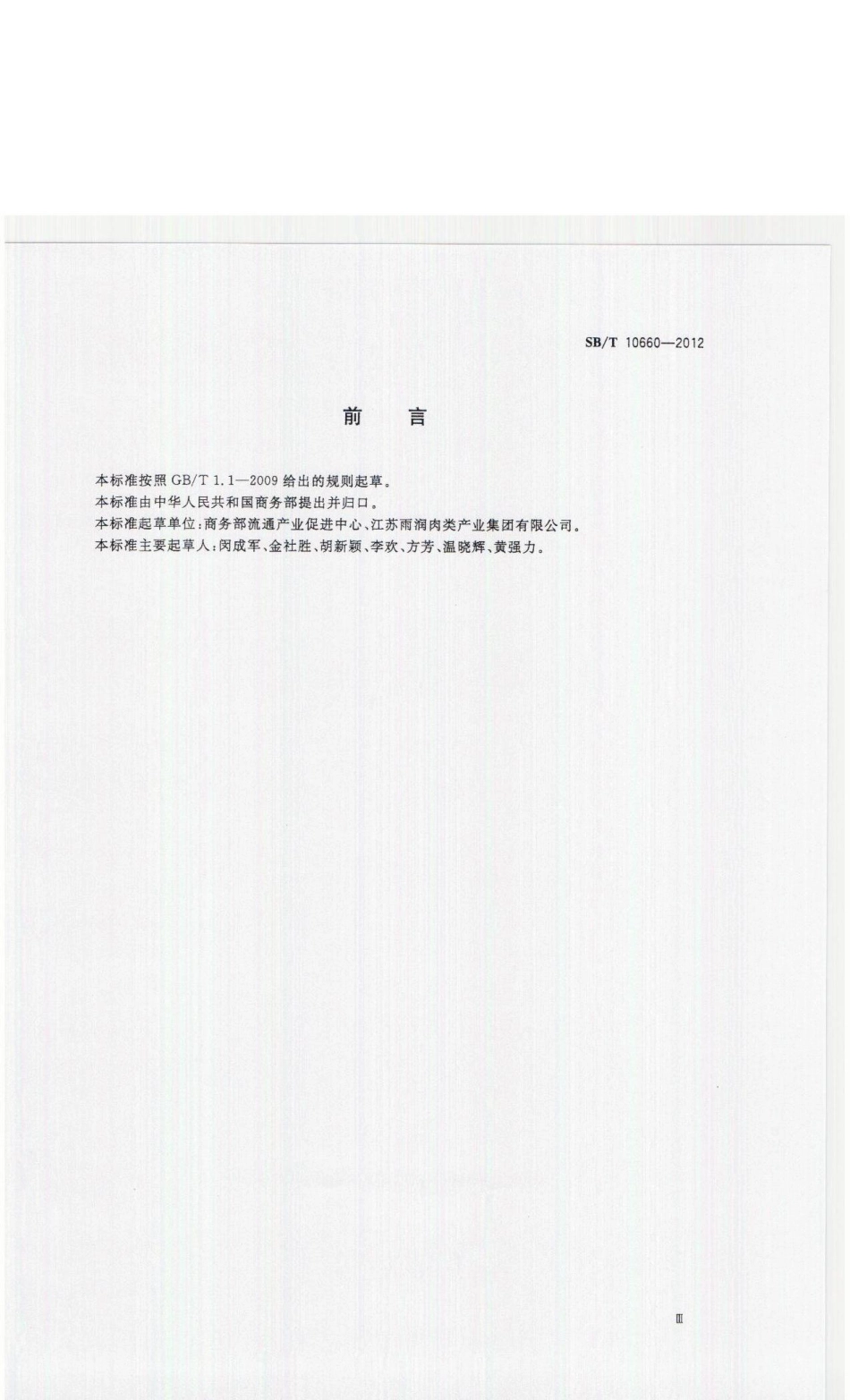 SBT 10660-2012 屠宰企业消毒规范.pdf_第3页
