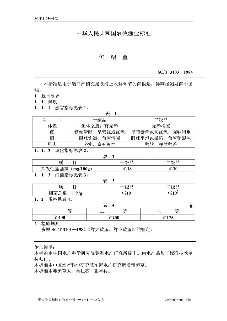 SCT 3103-1984 鲜鲳鱼.pdf_第1页