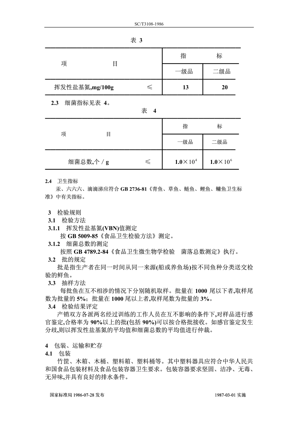SCT 3108-1986 鲜青鱼、草鱼、鲢鱼、鳙鱼、鲤鱼.pdf_第2页