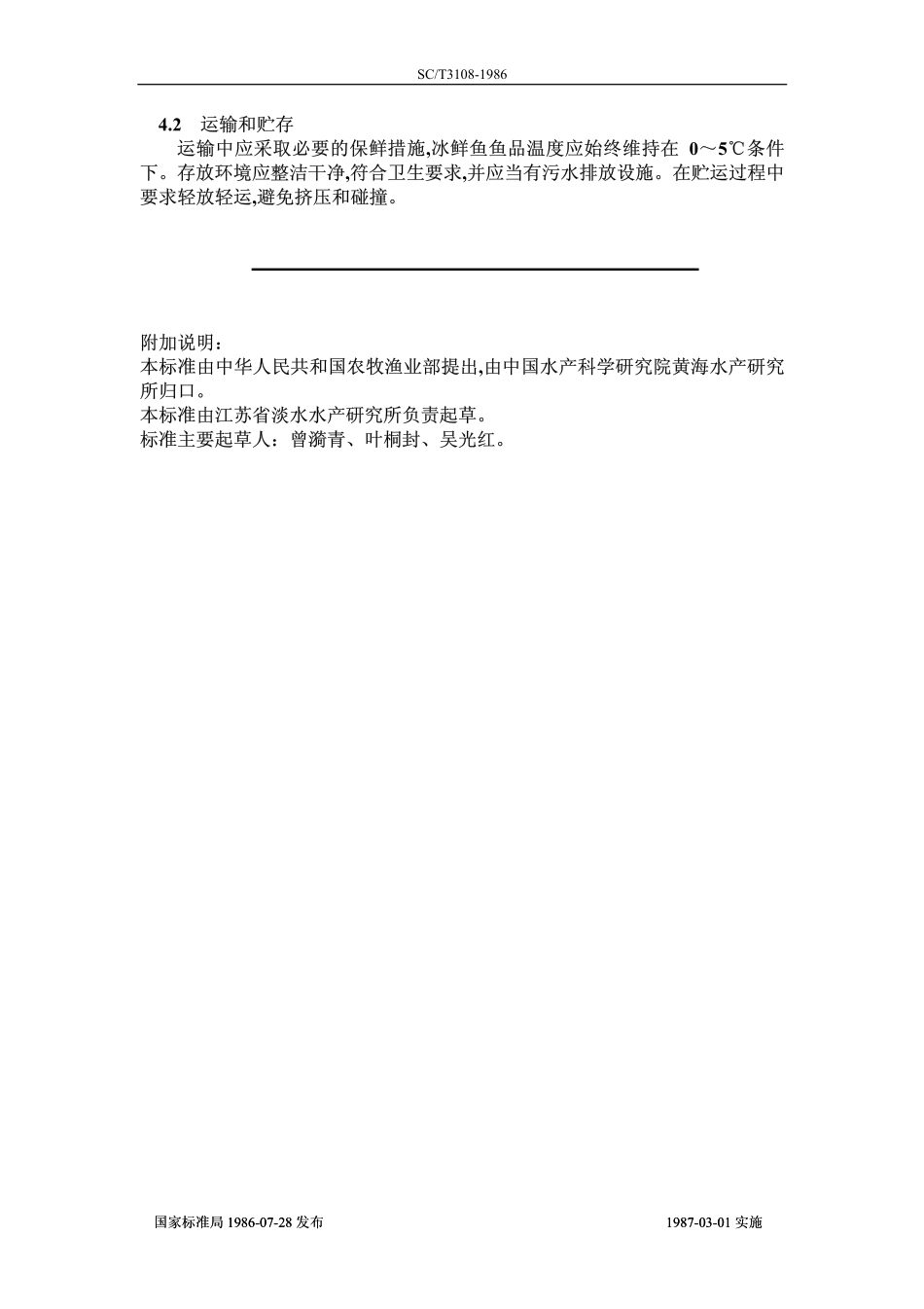 SCT 3108-1986 鲜青鱼、草鱼、鲢鱼、鳙鱼、鲤鱼.pdf_第3页