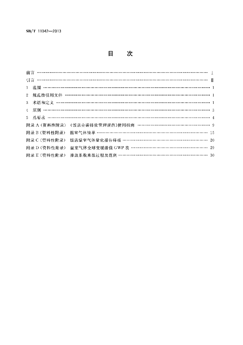 SBT 11042-2013 饭店业碳排放管理规范.pdf_第2页