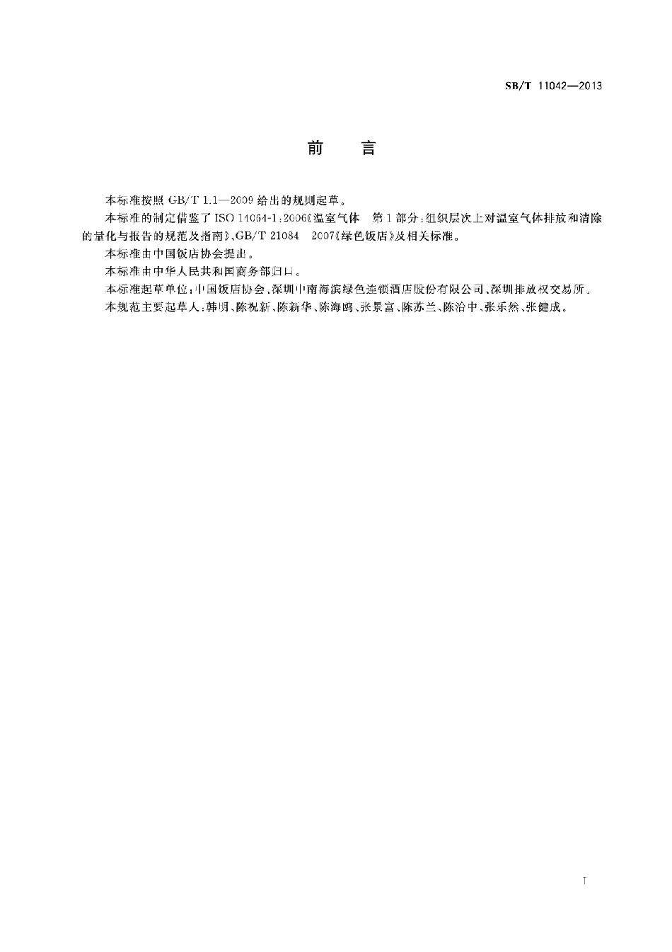 SBT 11042-2013 饭店业碳排放管理规范.pdf_第3页