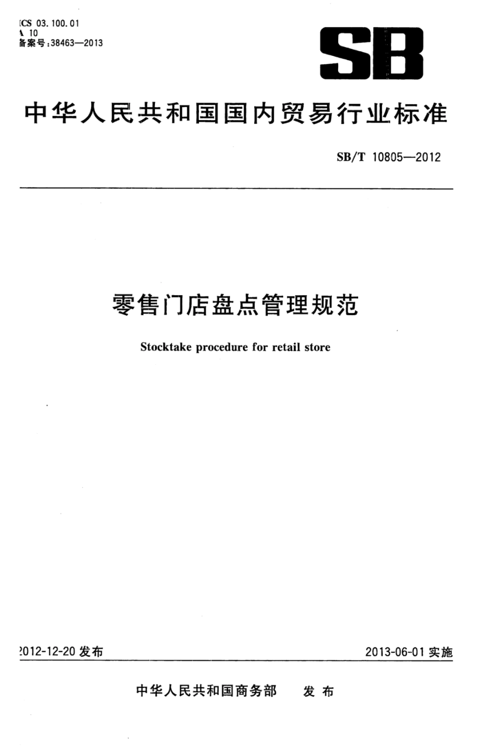 SBT 10805-2012 零售门店盘点管理规范.pdf_第1页