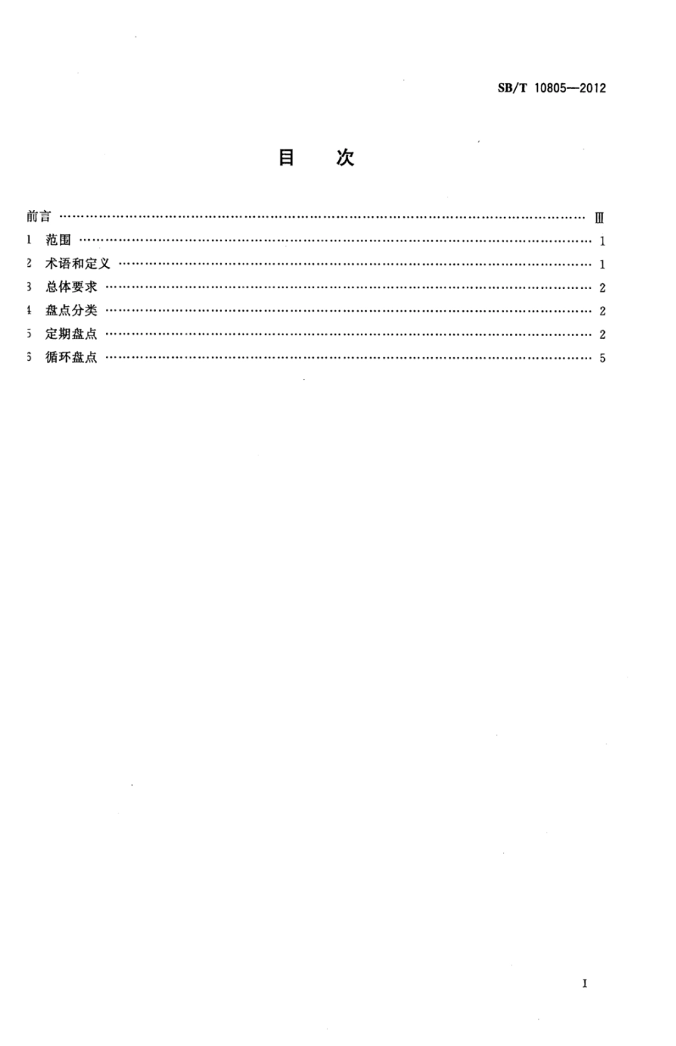 SBT 10805-2012 零售门店盘点管理规范.pdf_第2页
