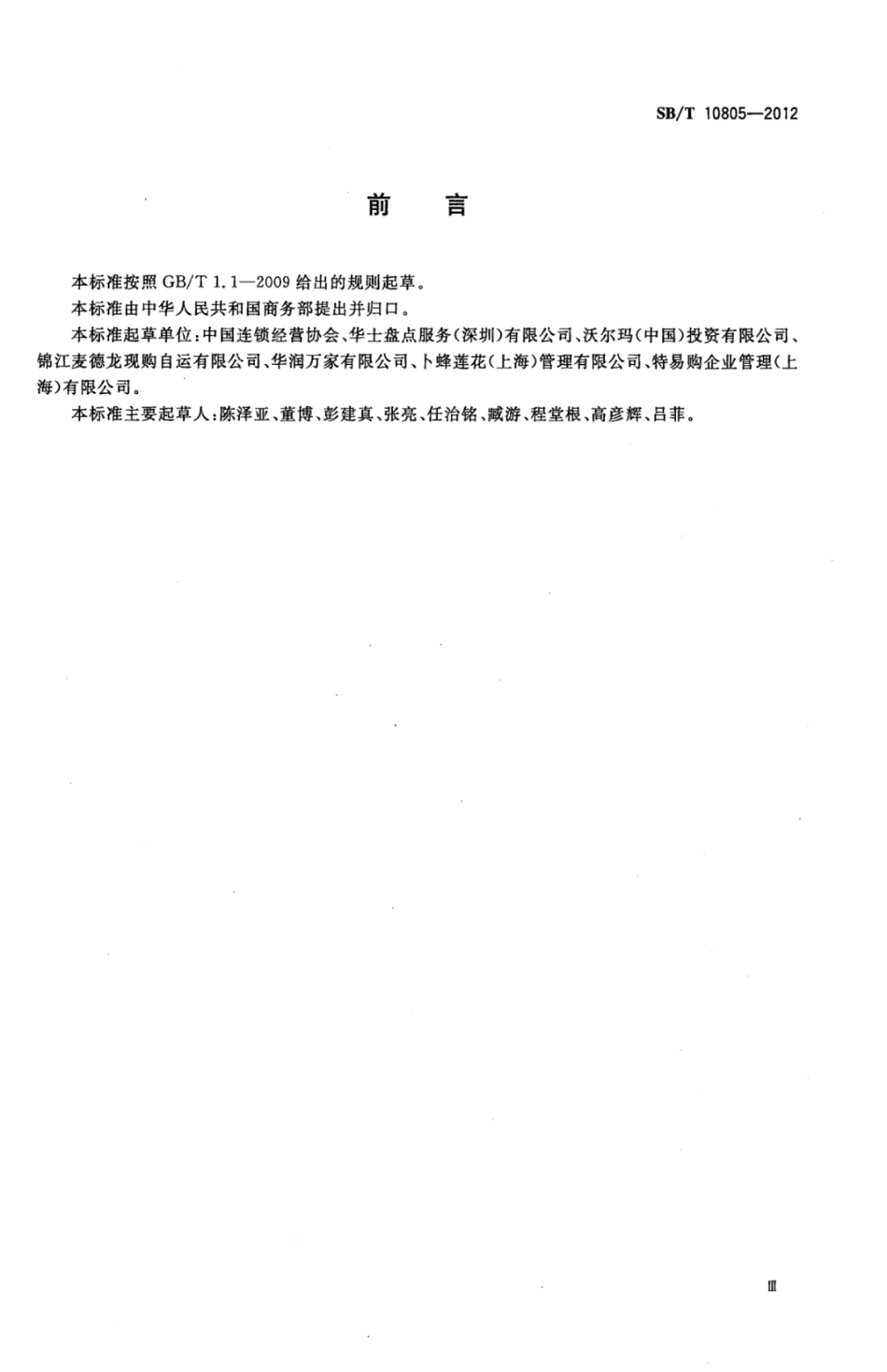 SBT 10805-2012 零售门店盘点管理规范.pdf_第3页
