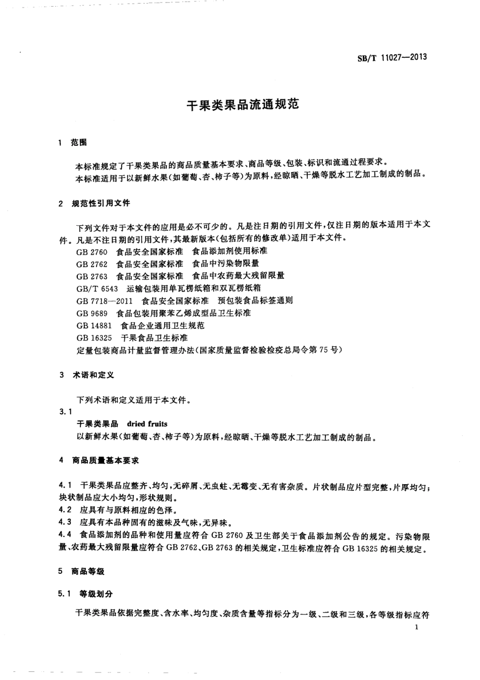 SBT 11027-2013 干果类果品流通规范.pdf_第3页