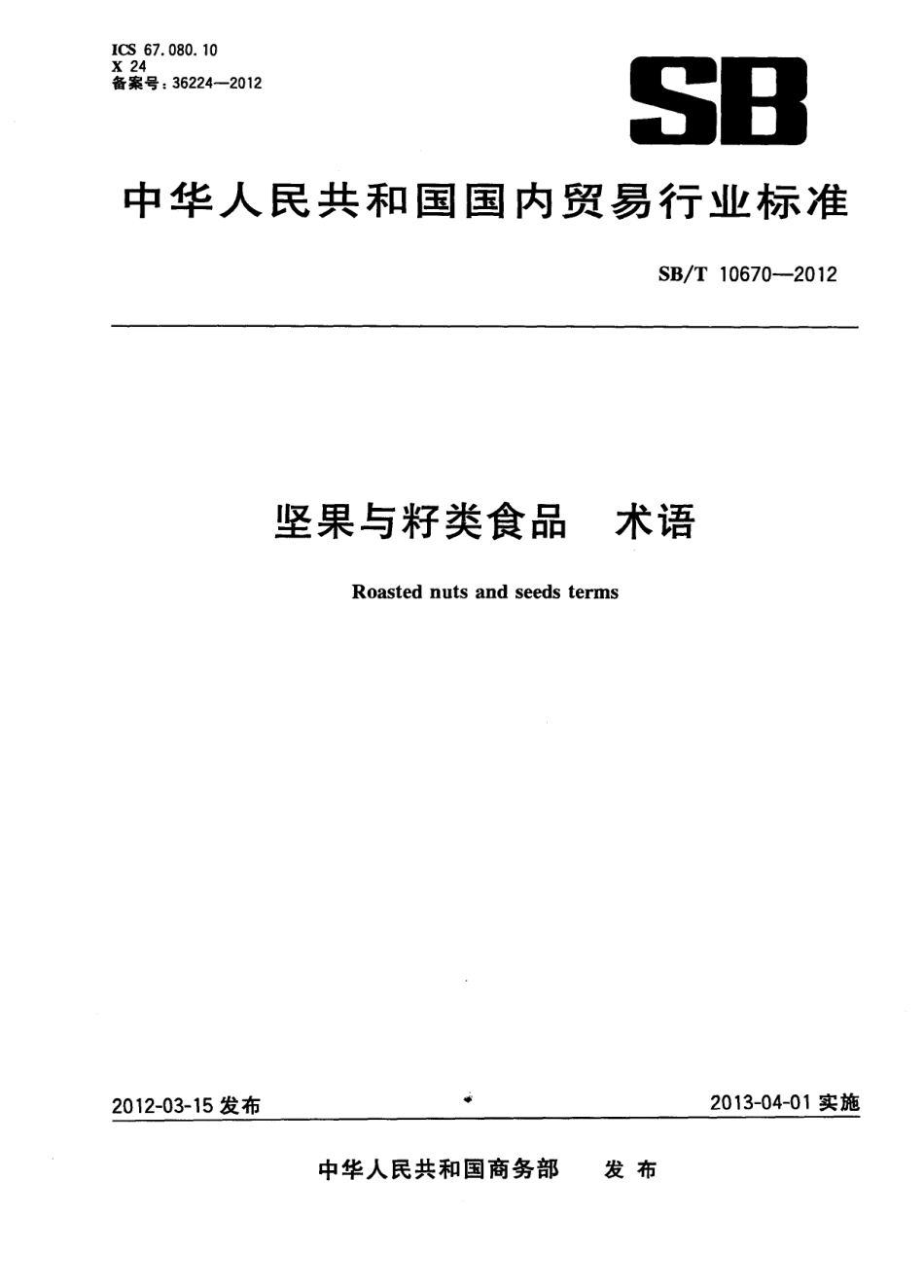 SBT 10670-2012 坚果与籽类食品 术语.pdf_第1页