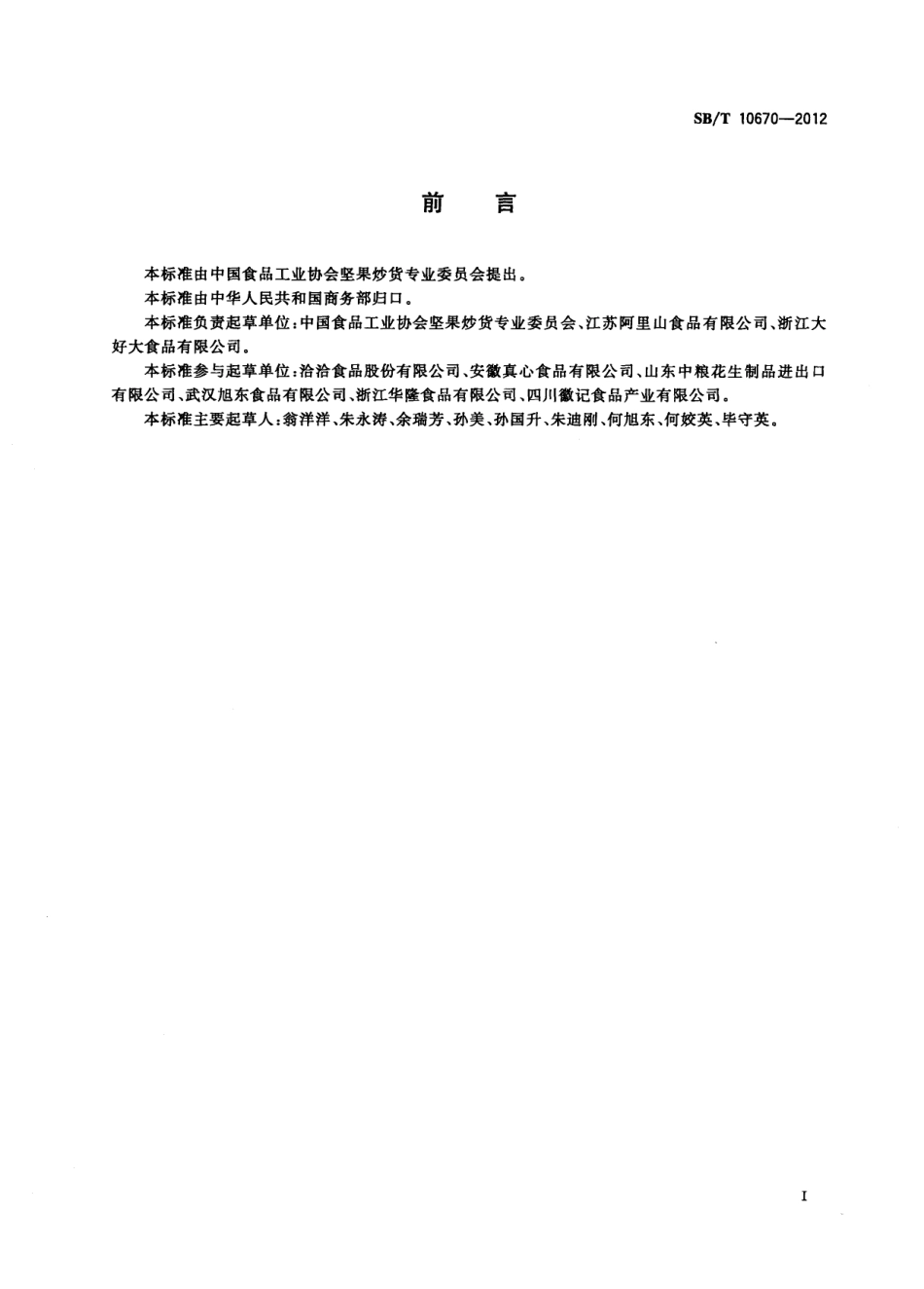 SBT 10670-2012 坚果与籽类食品 术语.pdf_第2页