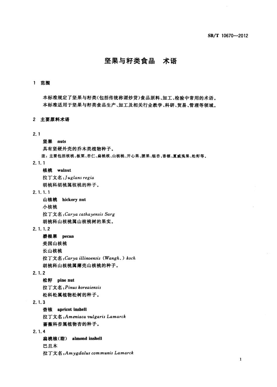 SBT 10670-2012 坚果与籽类食品 术语.pdf_第3页