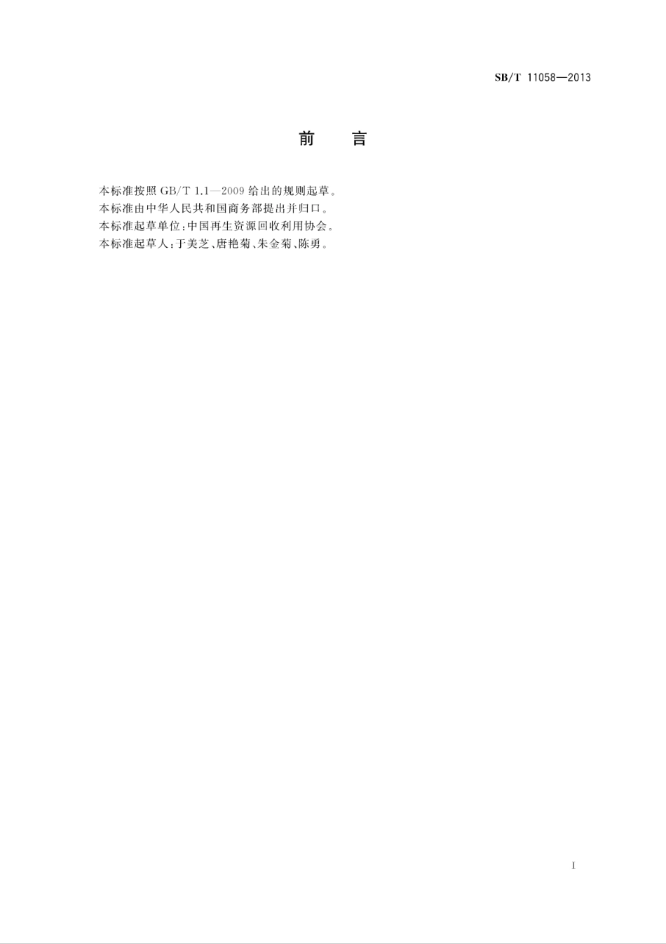 SBT 11058-2013 废纸分类等级规范.pdf_第2页