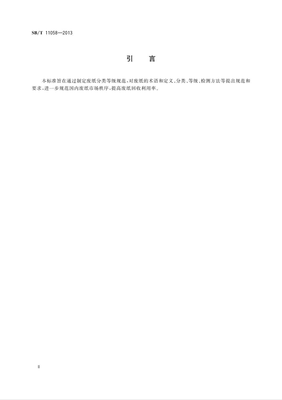 SBT 11058-2013 废纸分类等级规范.pdf_第3页