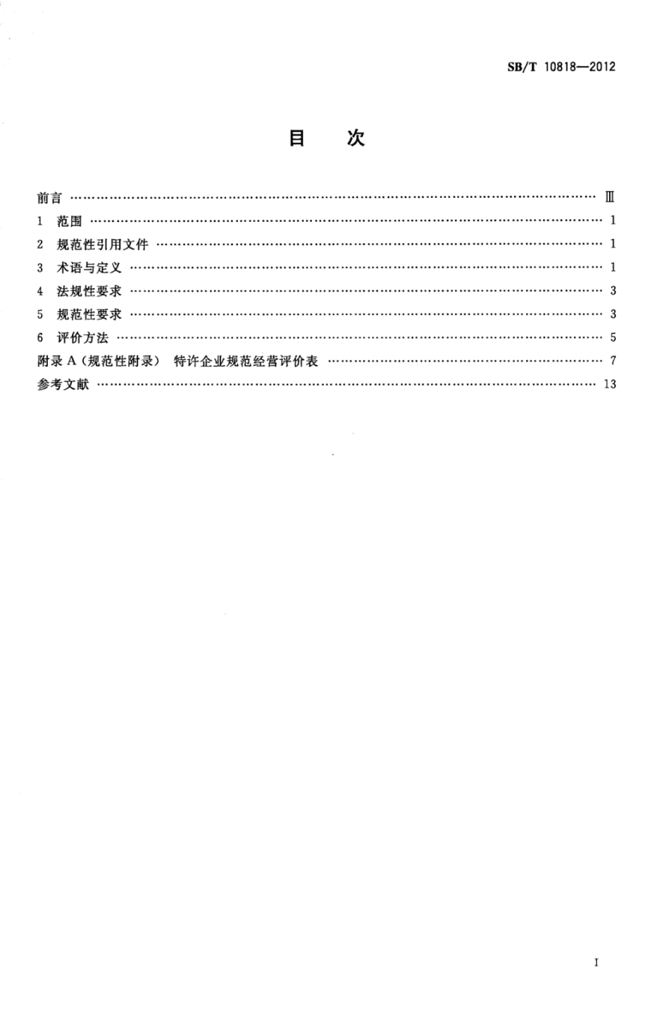 SBT 10818-2012 特许企业规范经营评价指南.pdf_第2页