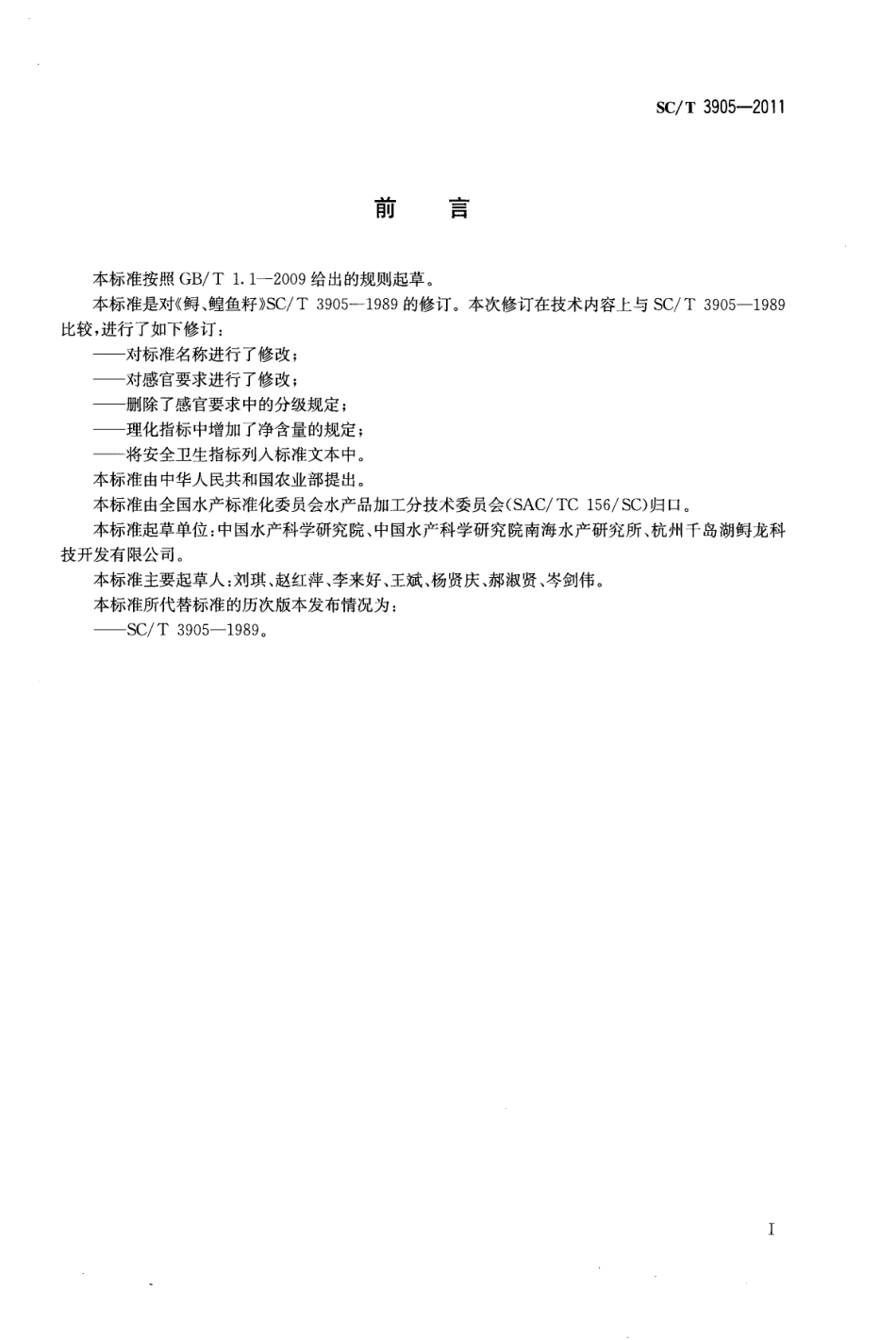 SCT 3905-2011 鲟鱼籽酱.pdf_第2页