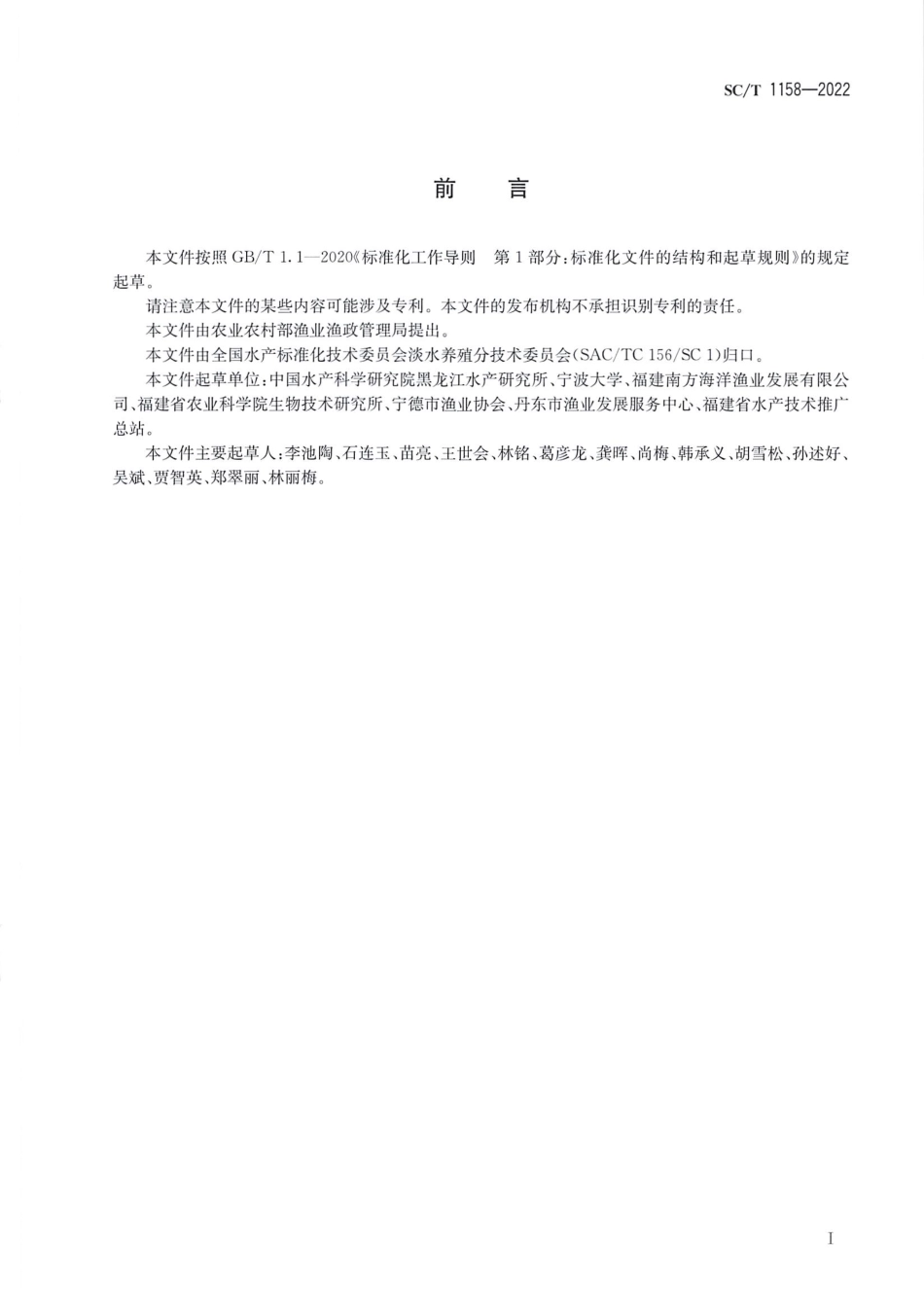 SCT 1158-2022 香鱼.pdf_第2页