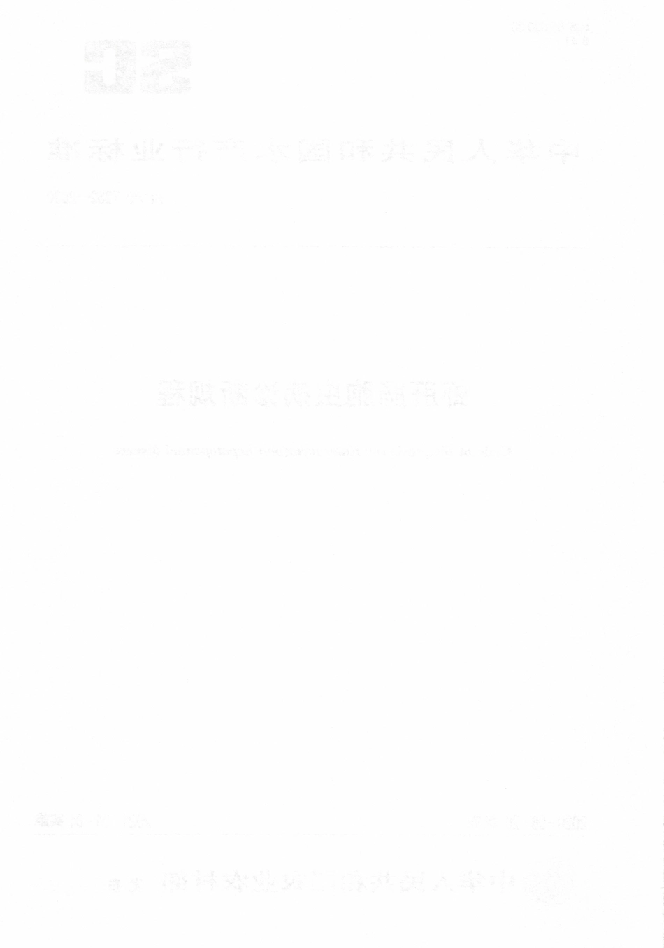 SCT 7232-2020 虾肝肠胞虫病诊断规程.pdf_第2页