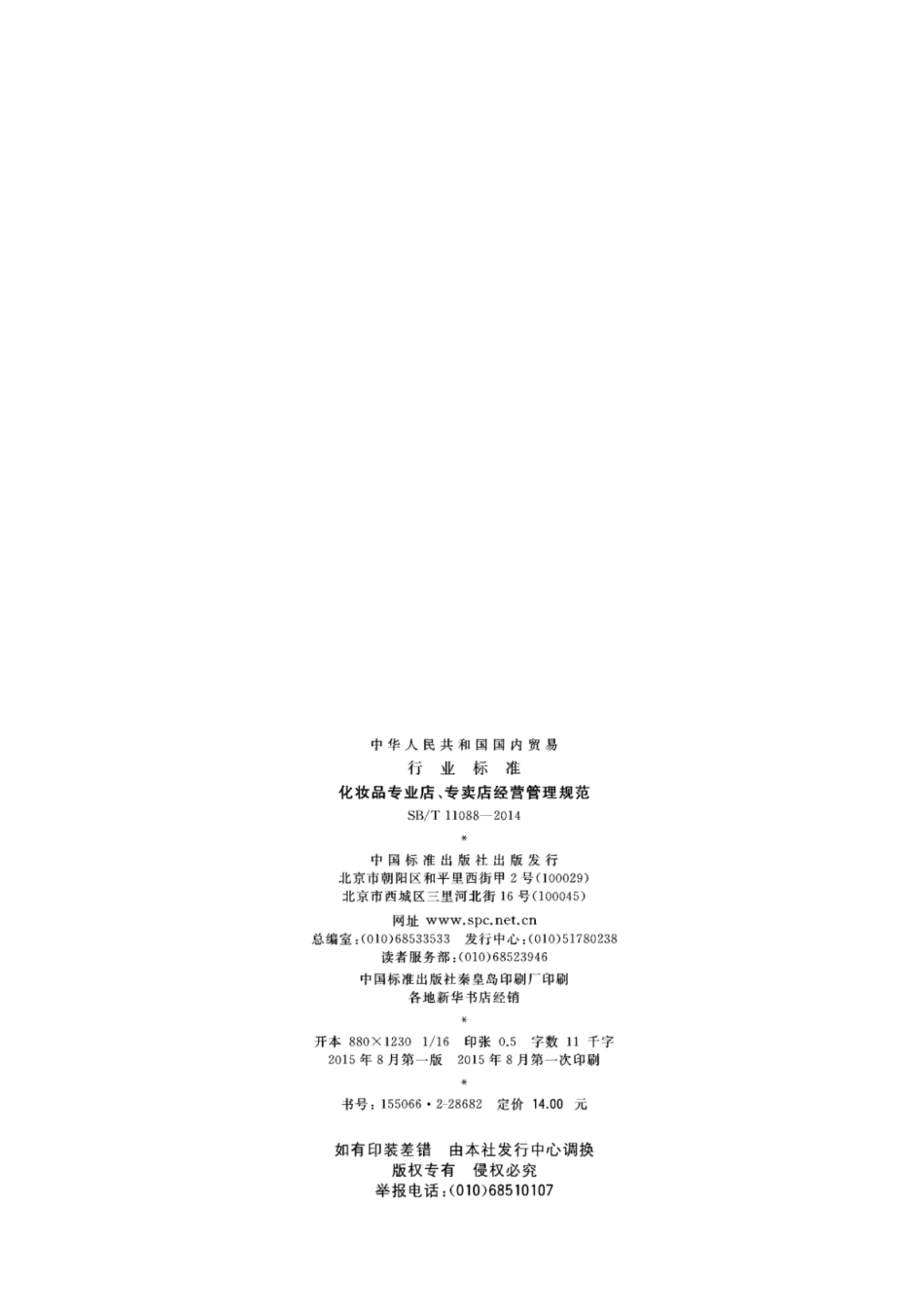 SBT 11088-2014 化妆品专业店、专卖店经营管理规范.pdf_第2页