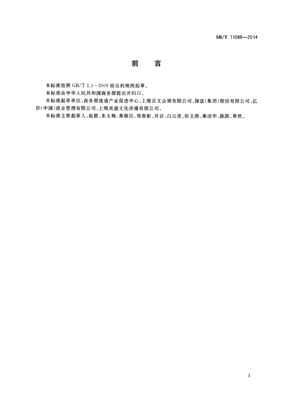 SBT 11088-2014 化妆品专业店、专卖店经营管理规范.pdf_第3页