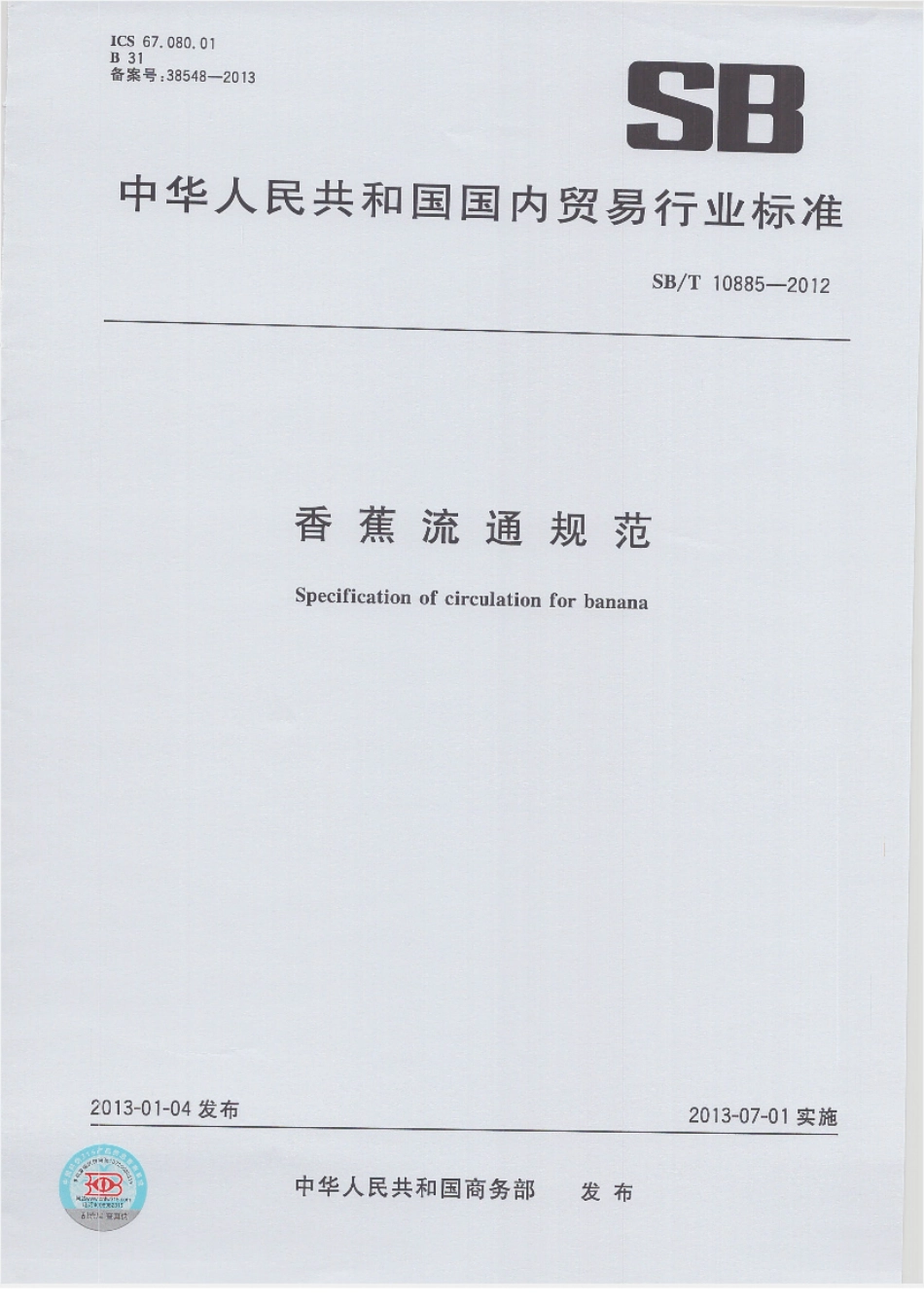 SBT 10885-2012 香蕉流通规范.pdf_第1页