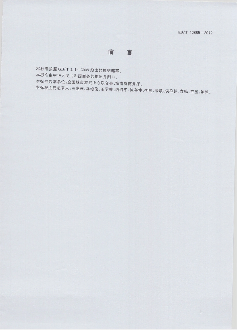 SBT 10885-2012 香蕉流通规范.pdf_第2页