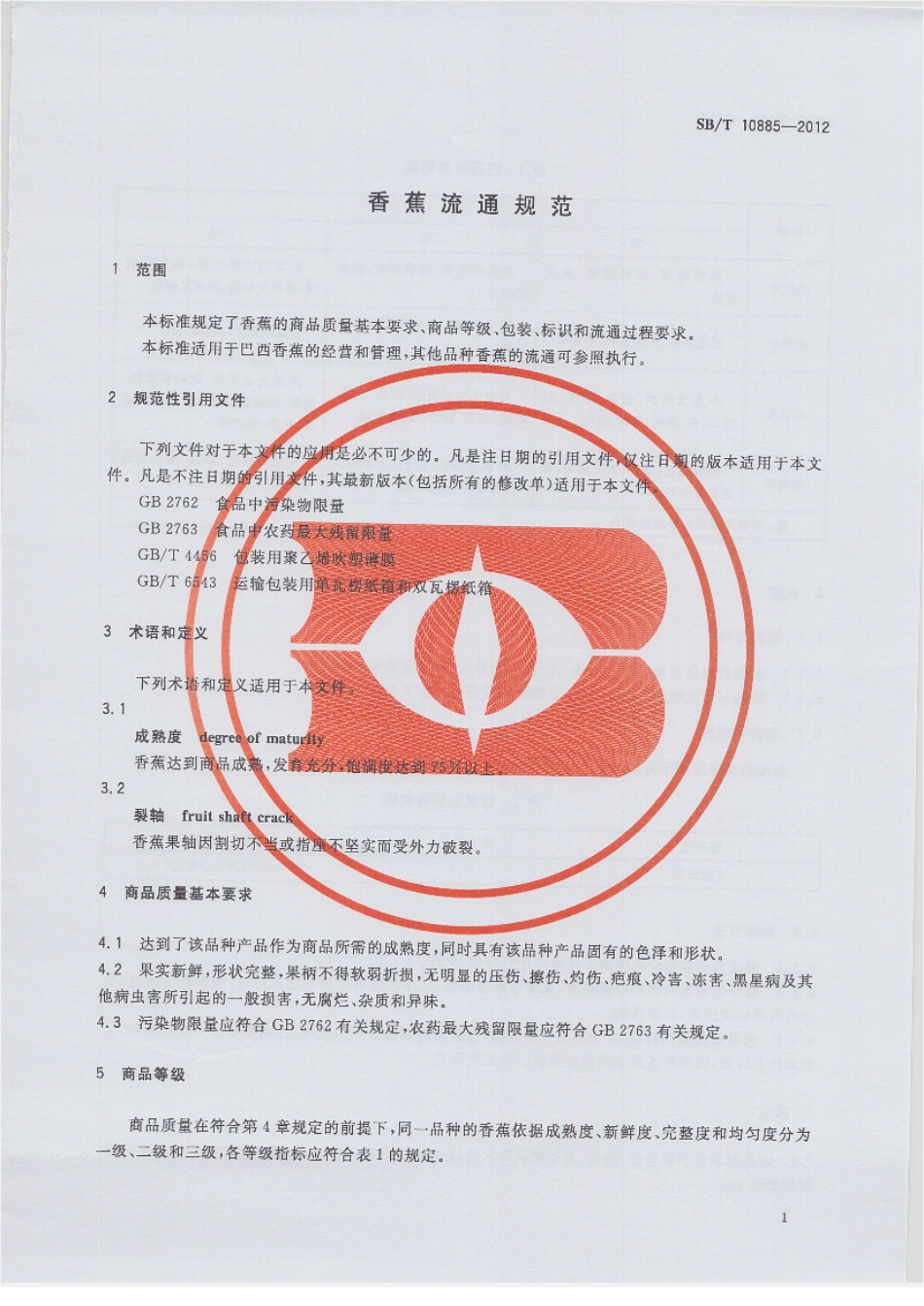 SBT 10885-2012 香蕉流通规范.pdf_第3页