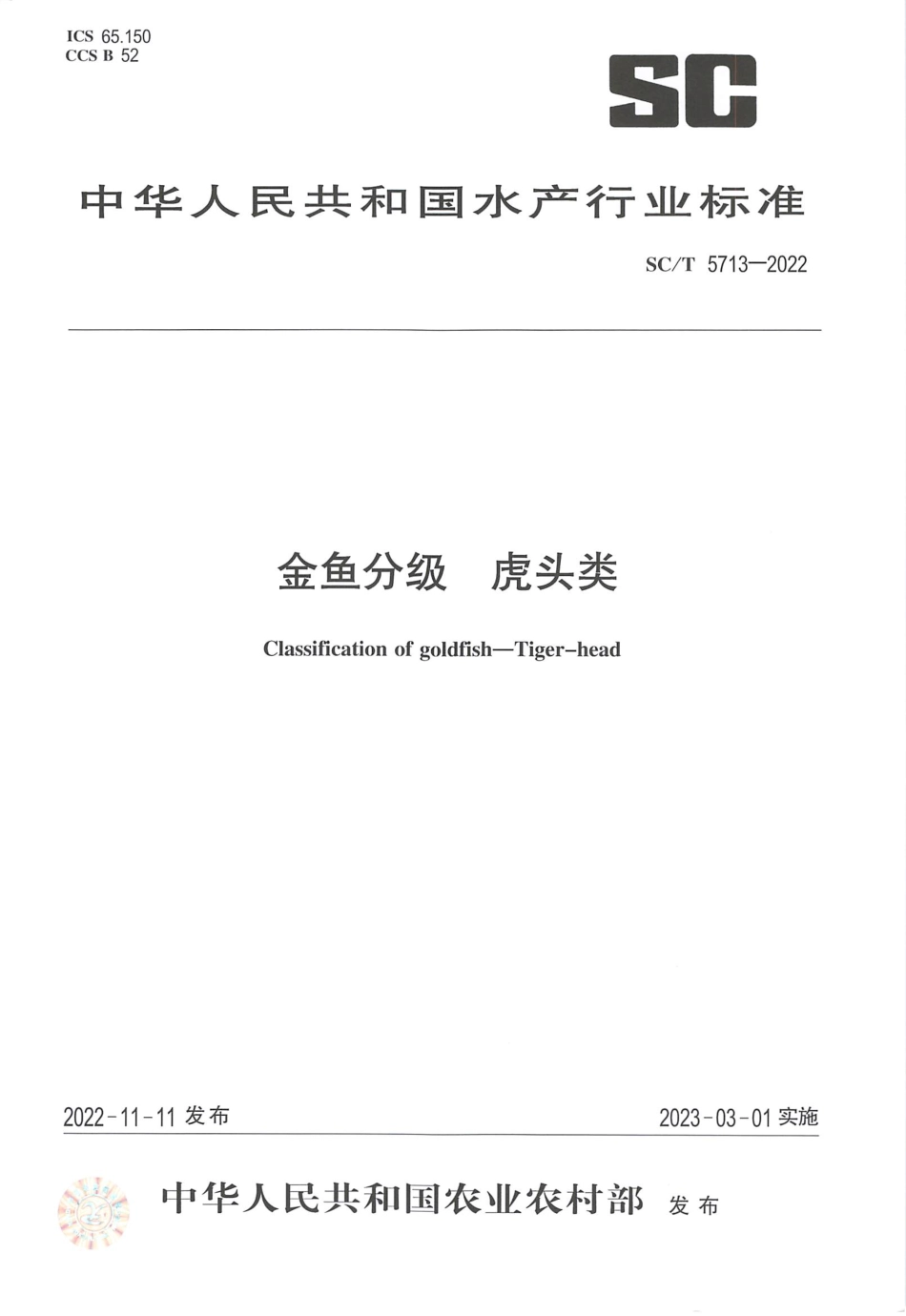 SCT 5713-2022 金鱼分级 虎头类.pdf_第1页