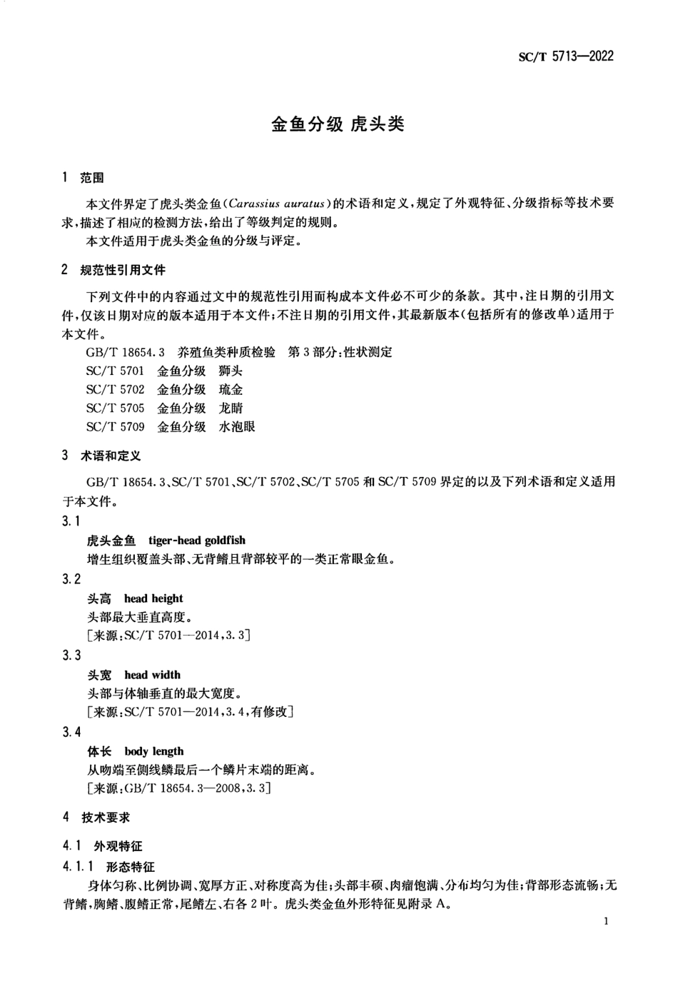 SCT 5713-2022 金鱼分级 虎头类.pdf_第3页