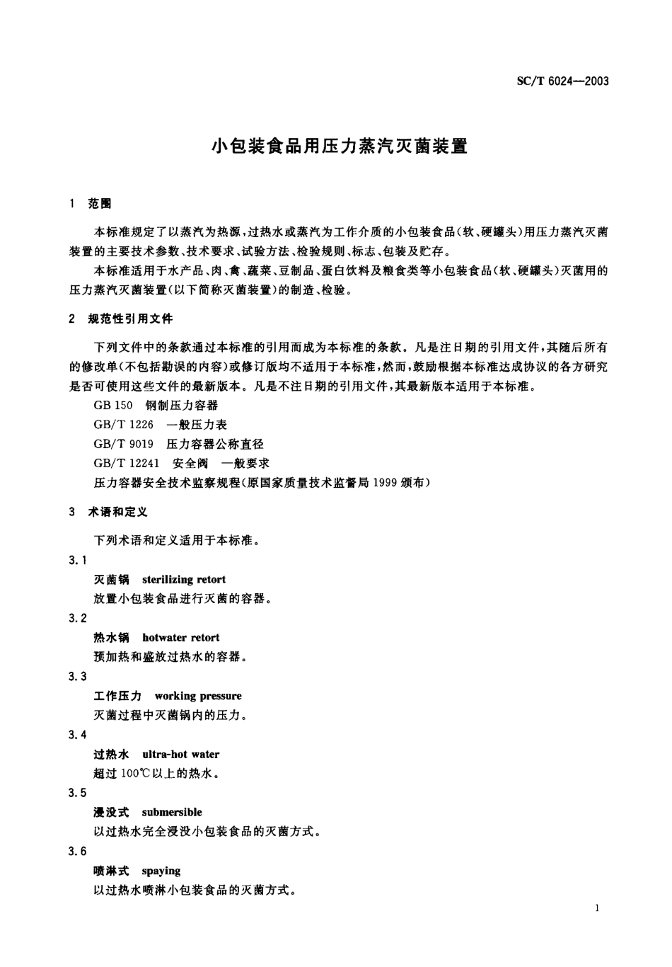 SCT 6024-2003 小包装食品用压力蒸汽灭菌装置.pdf_第2页