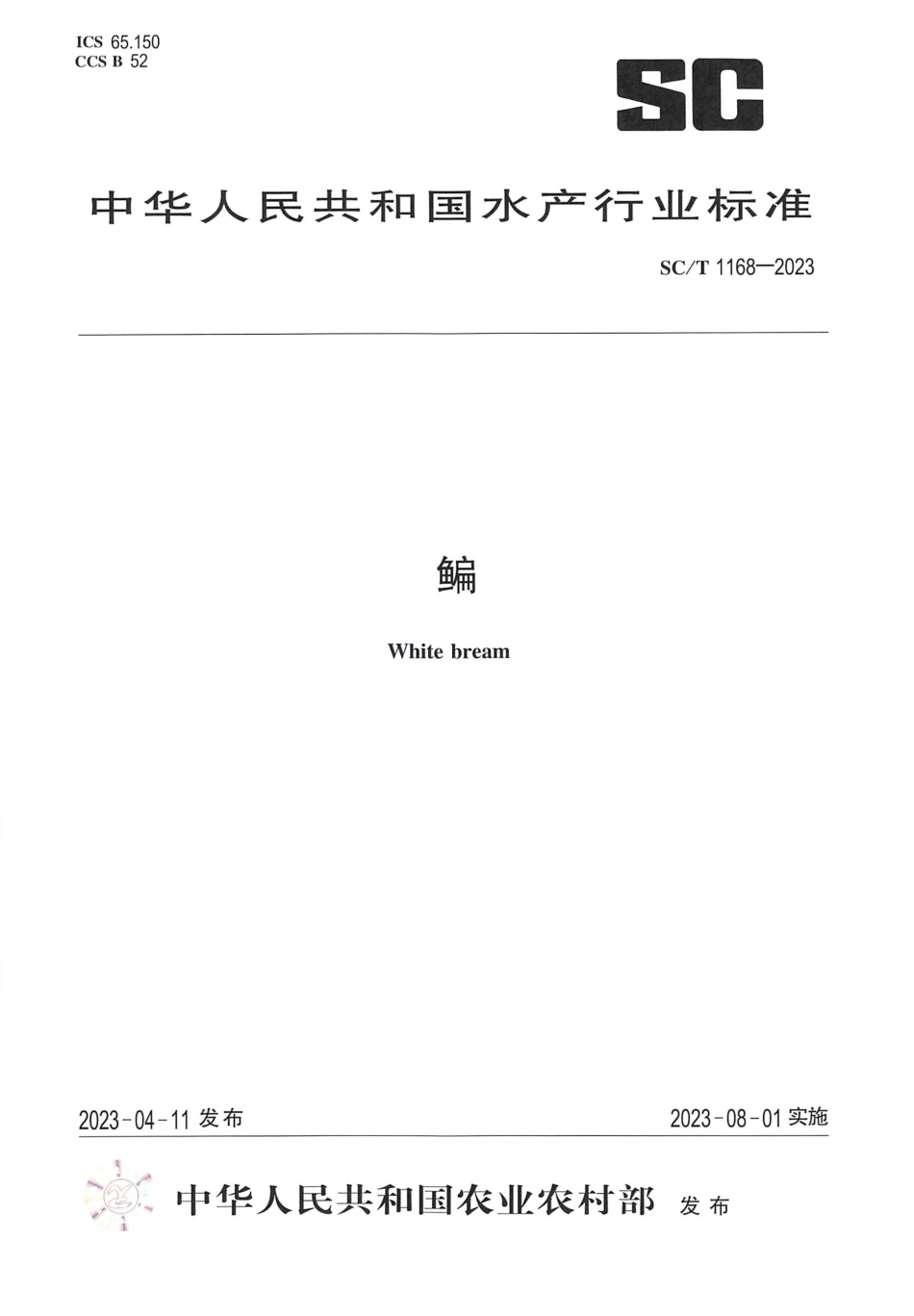 SCT 1168-2023 鳊.pdf_第1页