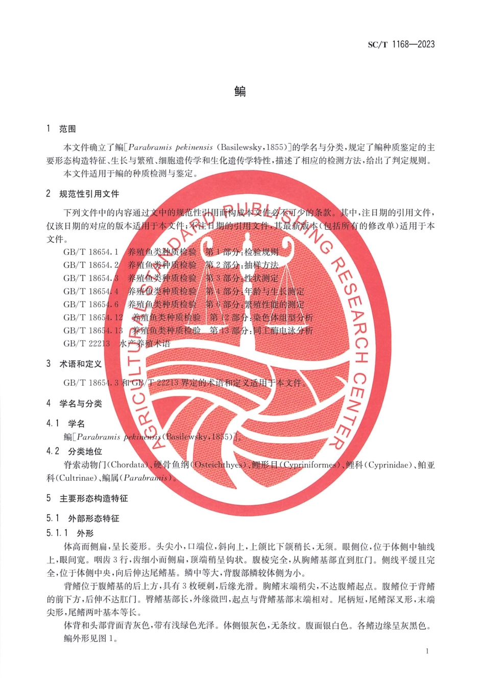 SCT 1168-2023 鳊.pdf_第3页