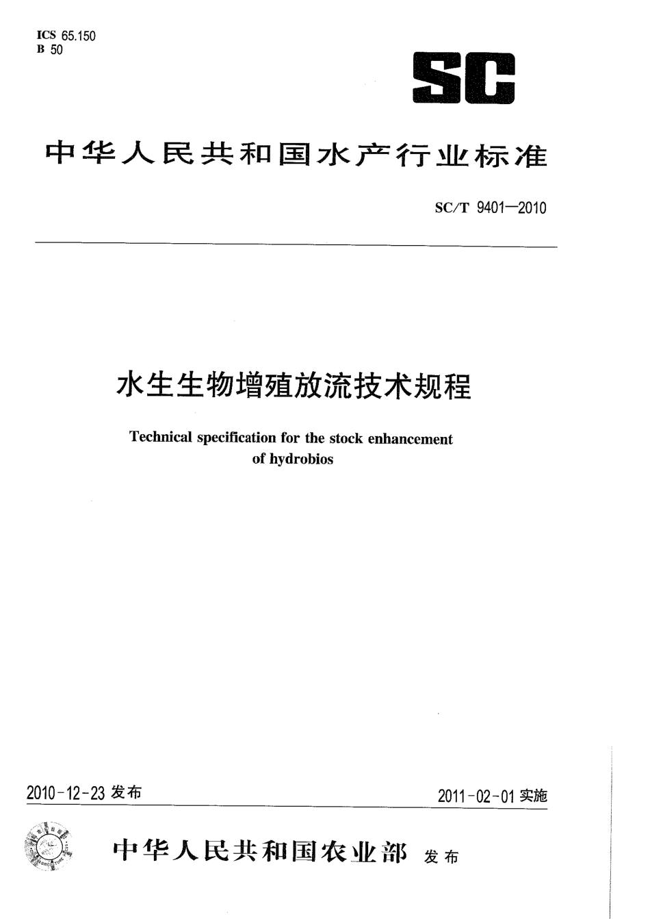 SCT 9401-2010 水生生物增殖放流技术规程.pdf_第1页