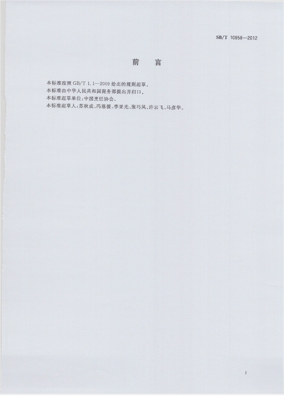 SBT 10858-2012 餐饮企业信用等级评价规范.pdf_第2页