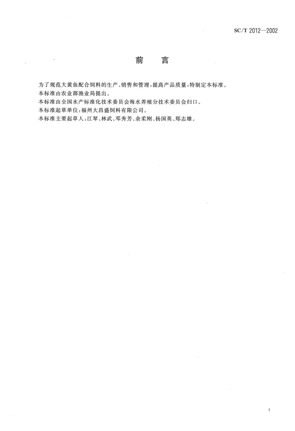 SCT 2012-2002 大黄鱼配合饲料.pdf_第2页