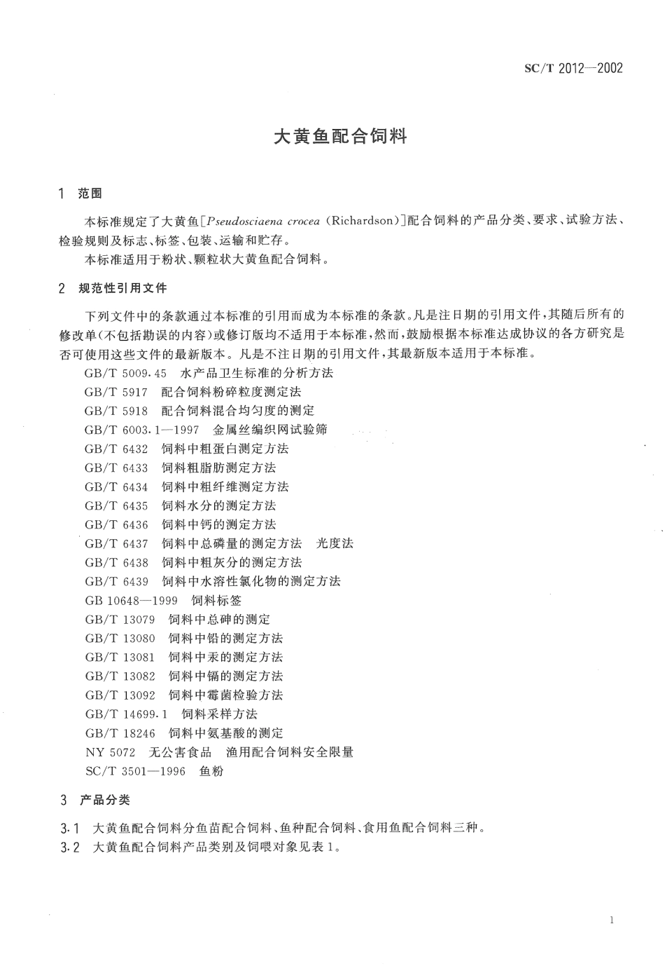 SCT 2012-2002 大黄鱼配合饲料.pdf_第3页