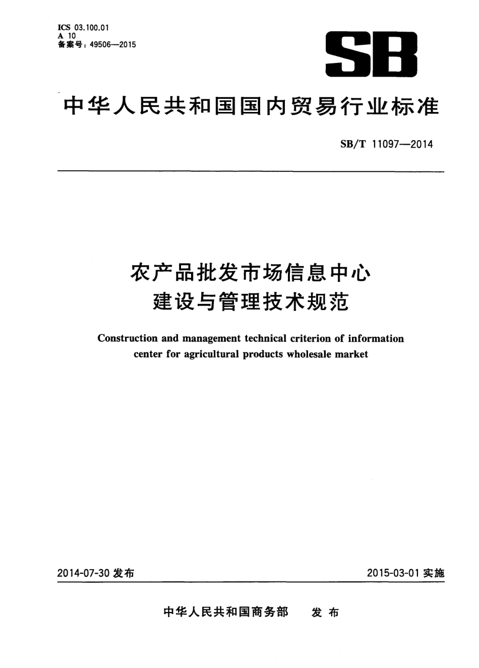 SBT 11097-2014 农产品批发市场信息中心建设与管理技术规范.pdf_第1页