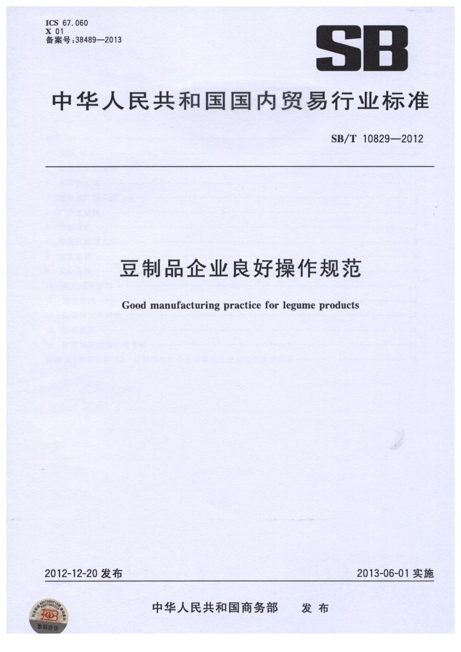 SBT 10829-2012 豆制品企业良好操作规范.pdf_第1页