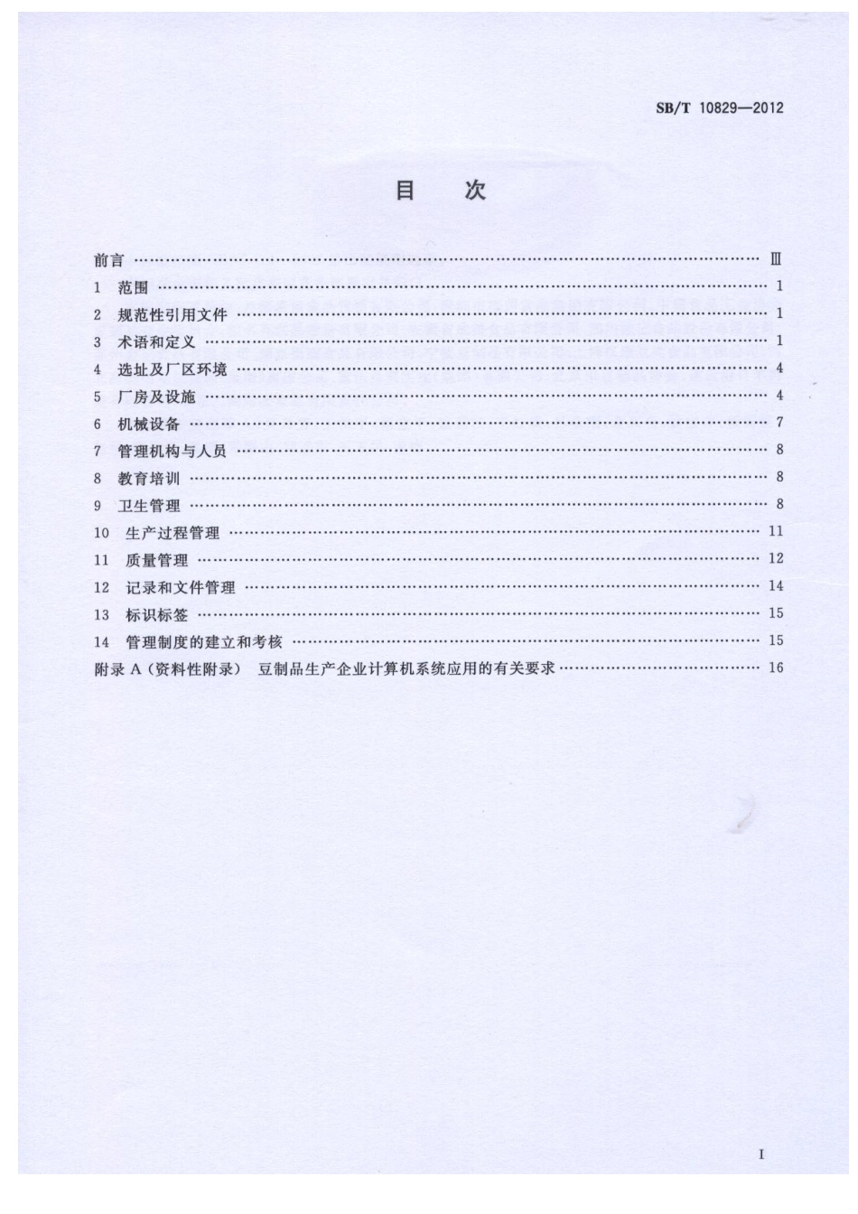 SBT 10829-2012 豆制品企业良好操作规范.pdf_第2页