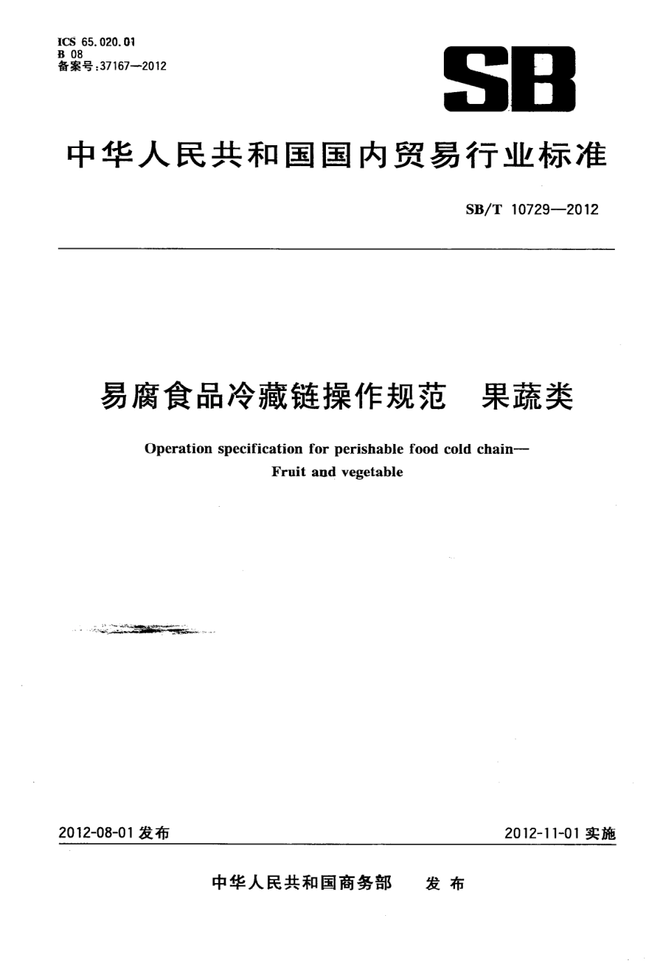 SBT 10729-2012 易腐食品冷藏链操作规范 果蔬类.pdf_第1页