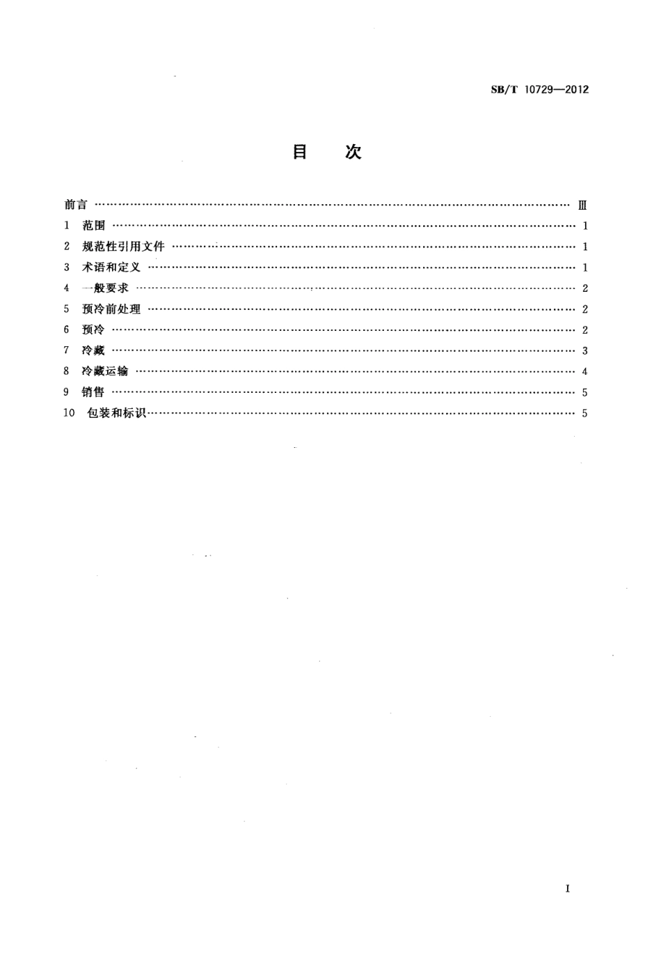 SBT 10729-2012 易腐食品冷藏链操作规范 果蔬类.pdf_第2页