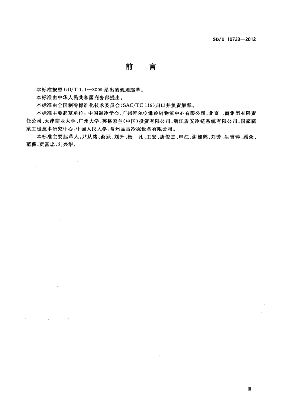 SBT 10729-2012 易腐食品冷藏链操作规范 果蔬类.pdf_第3页