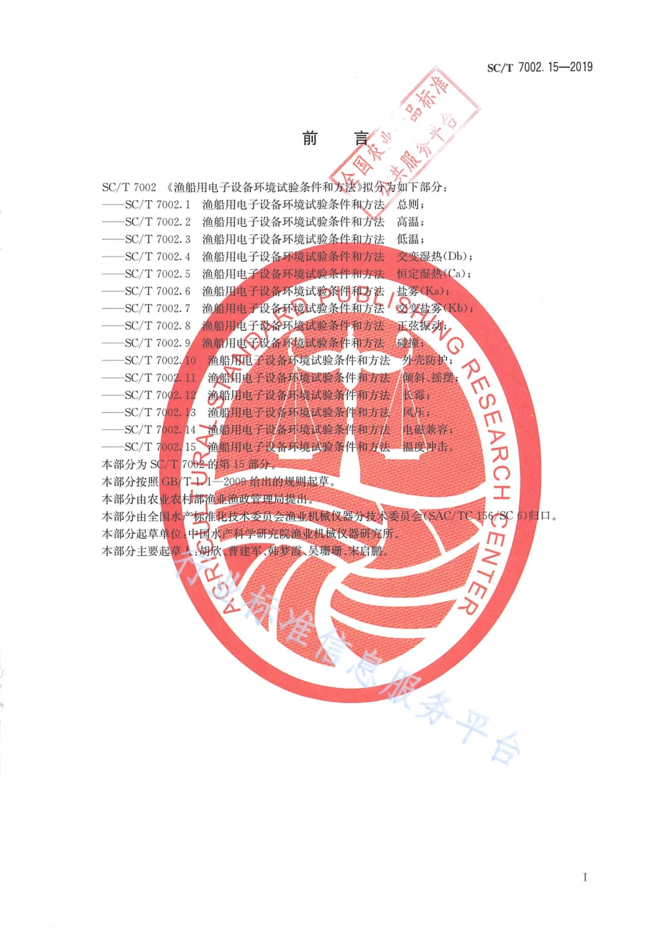 SCT 7002.15-2019 渔船用电子设备环境试验条件和方法 温度冲击.pdf_第2页