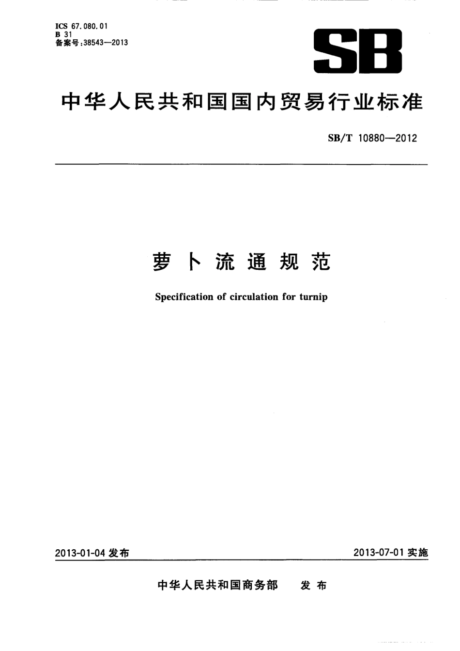 SBT 10880-2012 萝卜流通规范.pdf_第1页