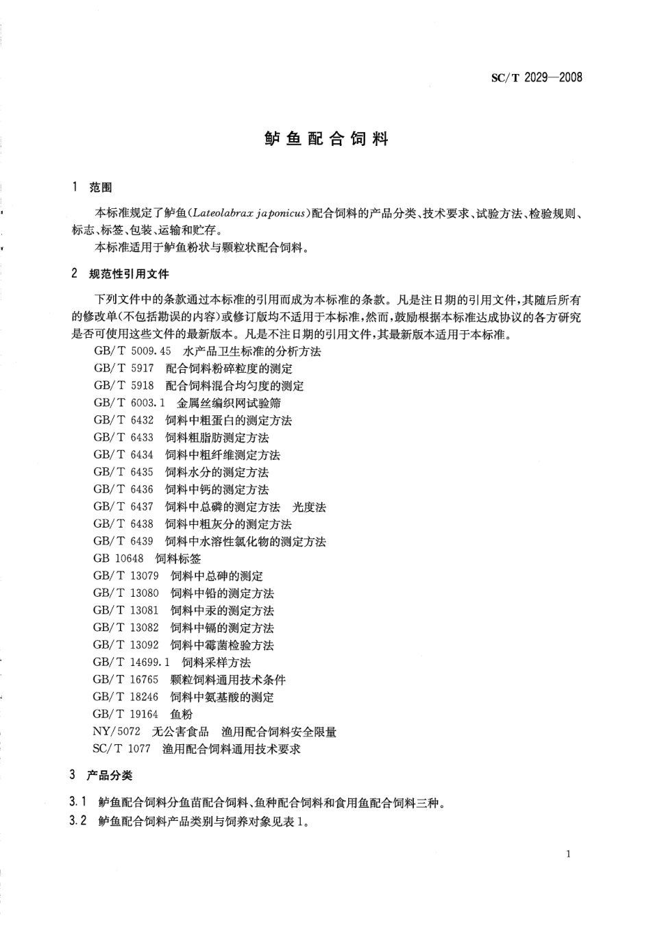 SCT 2029-2008 鲈鱼配合饲料.pdf_第3页