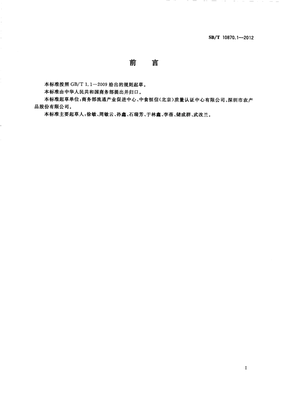 SBT 10870.1-2012 农产品产地集配中心建设规范.pdf_第2页