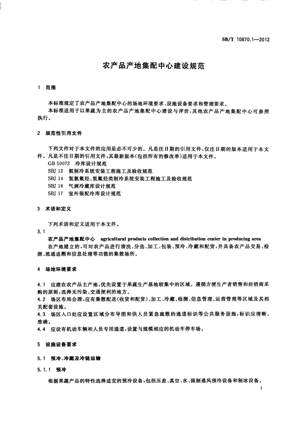SBT 10870.1-2012 农产品产地集配中心建设规范.pdf_第3页