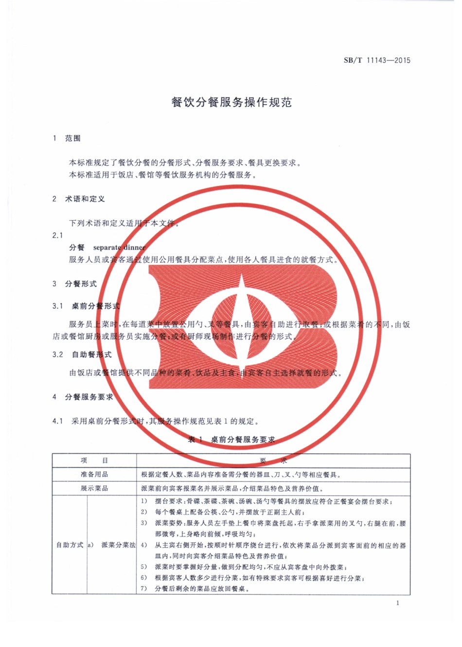 SBT 11143-2015 餐饮分餐服务操作规范.pdf_第3页