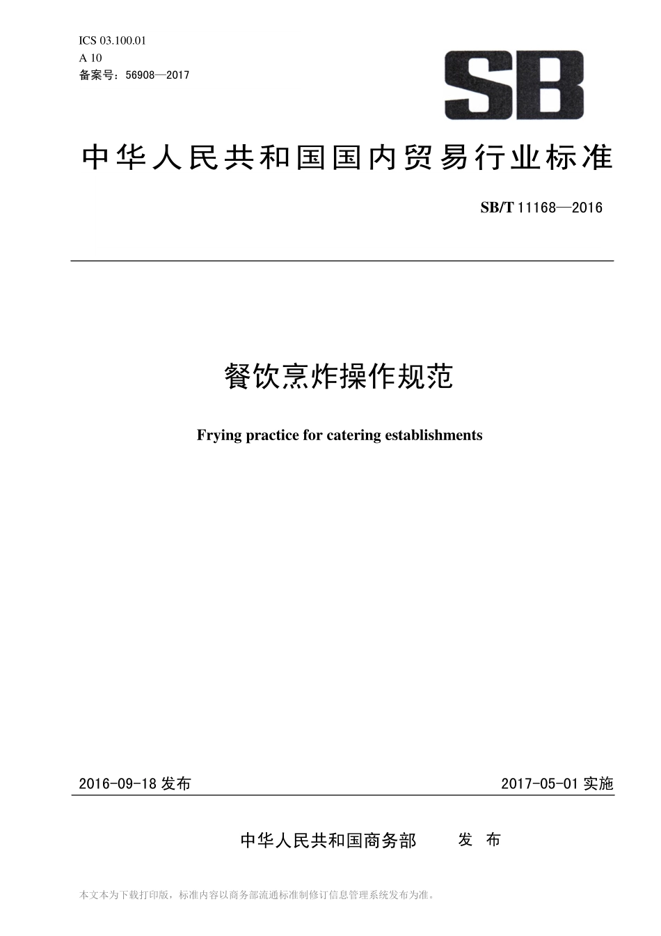 SBT 11168-2016 餐饮烹炸操作规范.pdf_第1页